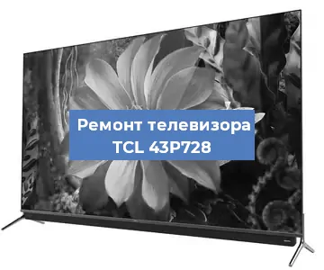 Замена светодиодной подсветки на телевизоре TCL 43P728 в Челябинске